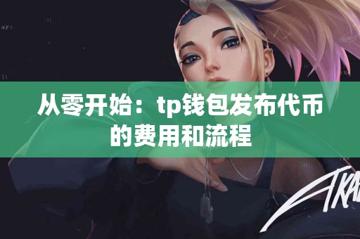 从零开始：tp钱包发布代币的费用和流程