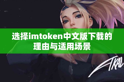 选择imtoken中文版下载的理由与适用场景