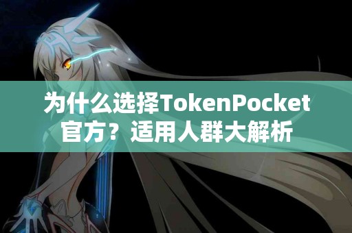 为什么选择TokenPocket官方？适用人群大解析