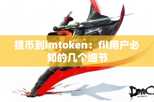 提币到imtoken：fil用户必知的几个细节