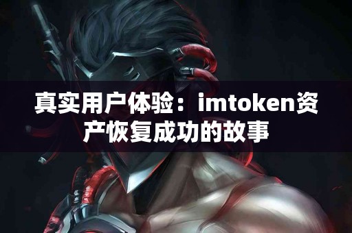 真实用户体验：imtoken资产恢复成功的故事