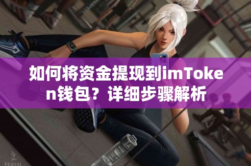 如何将资金提现到imToken钱包？详细步骤解析