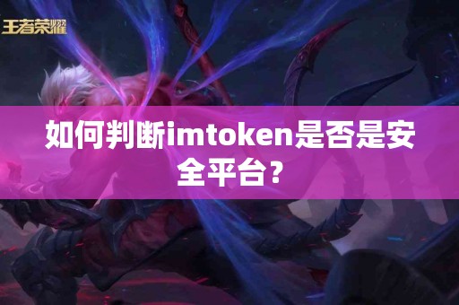 如何判断imtoken是否是安全平台？