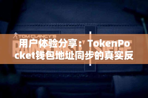 用户体验分享：TokenPocket钱包地址同步的真实反馈