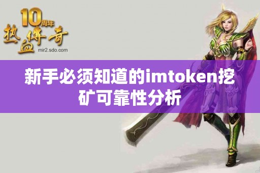 新手必须知道的imtoken挖矿可靠性分析