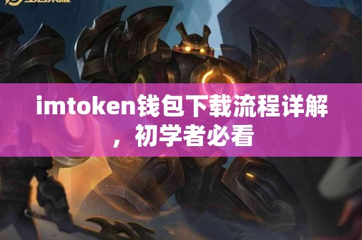 imtoken钱包下载流程详解，初学者必看