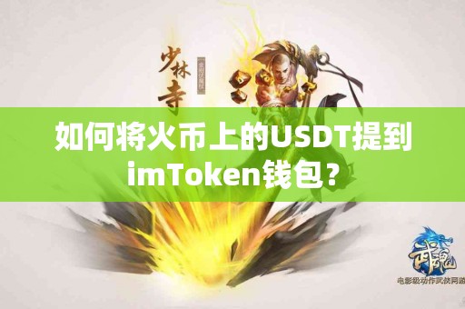 如何将火币上的USDT提到imToken钱包？