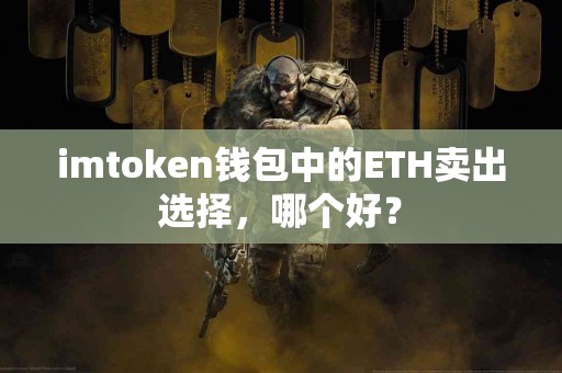 imtoken钱包中的ETH卖出选择，哪个好？