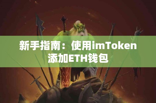 新手指南：使用imToken添加ETH钱包