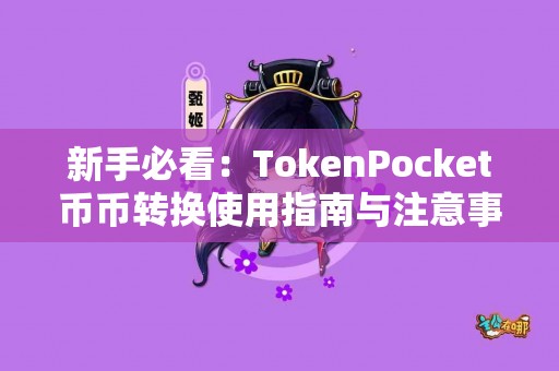 新手必看：TokenPocket币币转换使用指南与注意事项