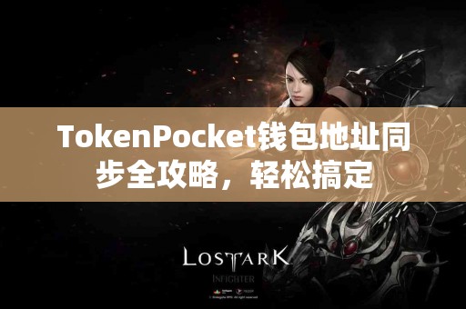 TokenPocket钱包地址同步全攻略，轻松搞定