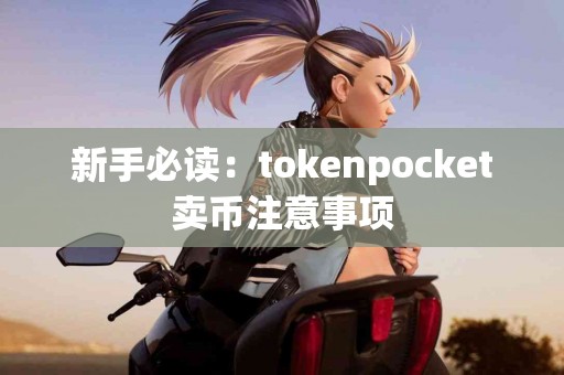 新手必读：tokenpocket卖币注意事项