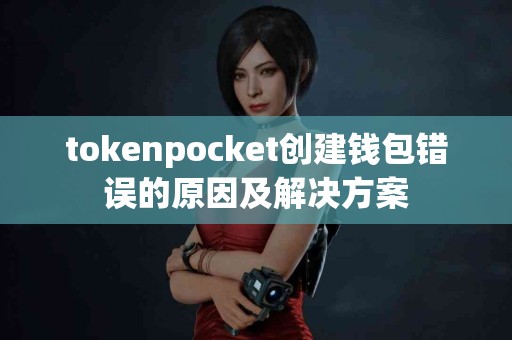 tokenpocket创建钱包错误的原因及解决方案