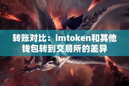 转账对比：imtoken和其他钱包转到交易所的差异