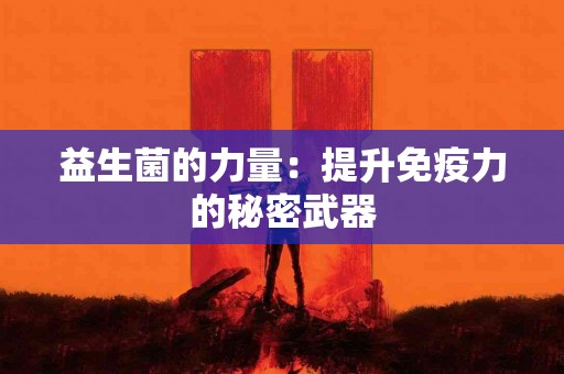 益生菌的力量：提升免疫力的秘密武器