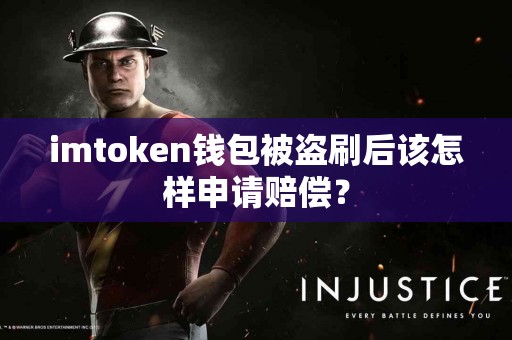 imtoken钱包被盗刷后该怎样申请赔偿？