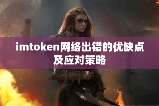 imtoken网络出错的优缺点及应对策略