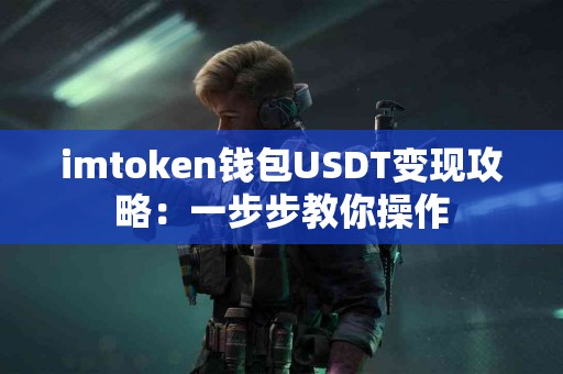 imtoken钱包USDT变现攻略：一步步教你操作