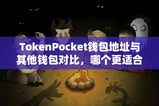TokenPocket钱包地址与其他钱包对比，哪个更适合你？
