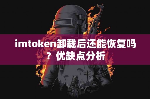 imtoken卸载后还能恢复吗？优缺点分析
