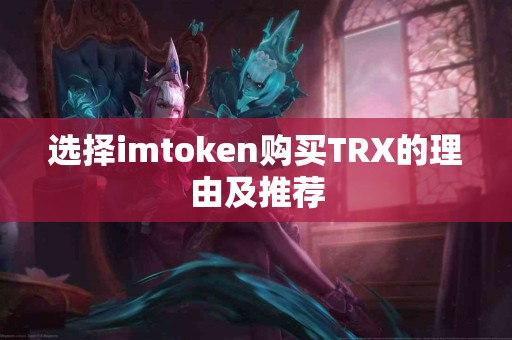选择imtoken购买TRX的理由及推荐