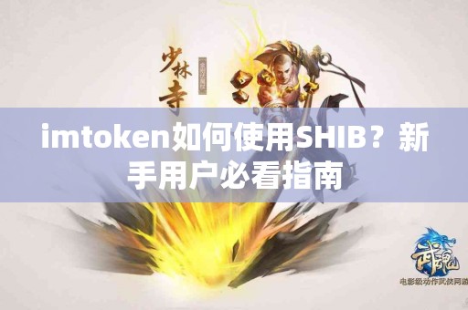 imtoken如何使用SHIB？新手用户必看指南