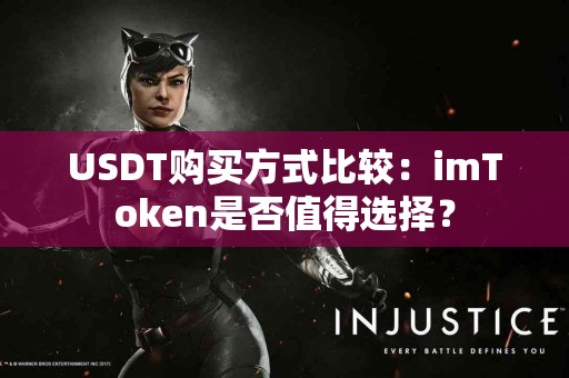 USDT购买方式比较：imToken是否值得选择？