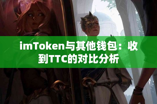 imToken与其他钱包：收到TTC的对比分析