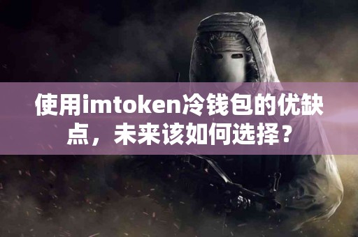 使用imtoken冷钱包的优缺点，未来该如何选择？