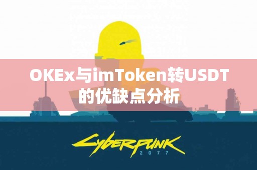 OKEx与imToken转USDT的优缺点分析