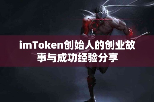 imToken创始人的创业故事与成功经验分享