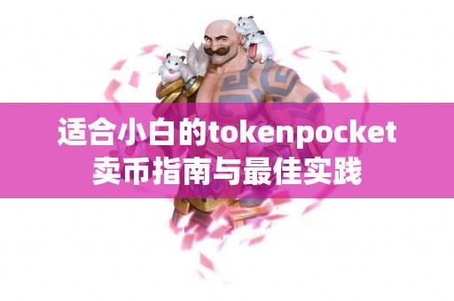 适合小白的tokenpocket卖币指南与最佳实践