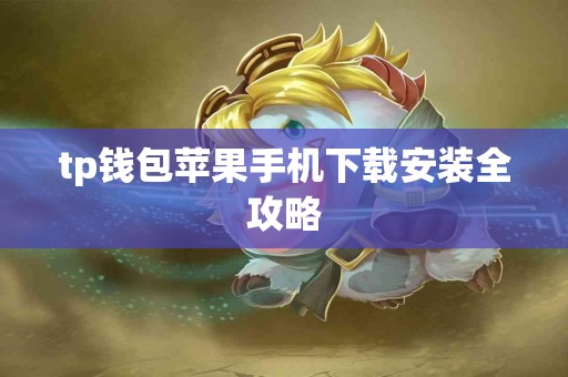 tp钱包苹果手机下载安装全攻略