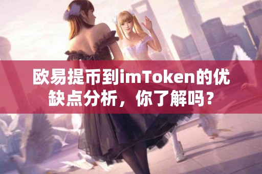 欧易提币到imToken的优缺点分析，你了解吗？