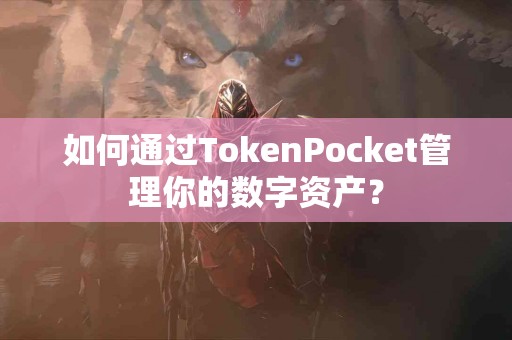 如何通过TokenPocket管理你的数字资产？