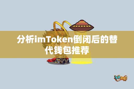 分析imToken倒闭后的替代钱包推荐