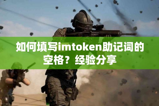 如何填写imtoken助记词的空格？经验分享