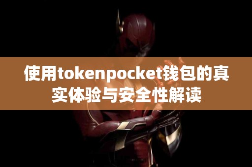 使用tokenpocket钱包的真实体验与安全性解读
