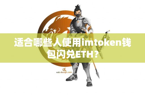 适合哪些人使用imtoken钱包闪兑ETH？