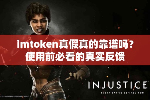 imtoken真假真的靠谱吗？使用前必看的真实反馈