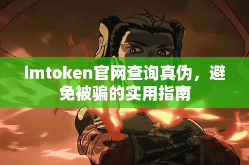 imtoken官网查询真伪，避免被骗的实用指南