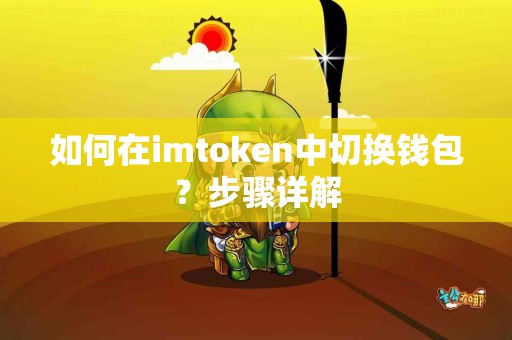 如何在imtoken中切换钱包？步骤详解