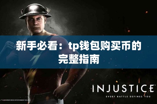 新手必看：tp钱包购买币的完整指南