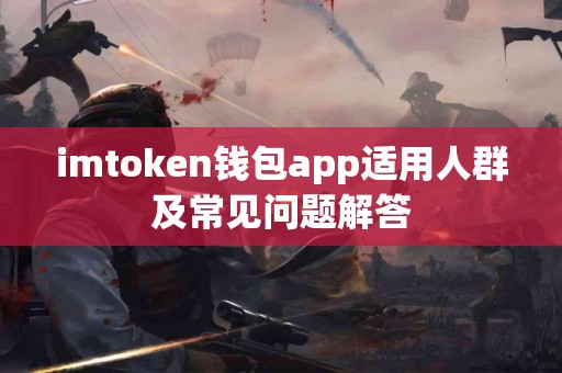 imtoken钱包app适用人群及常见问题解答