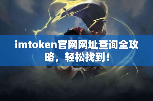 imtoken官网网址查询全攻略，轻松找到！