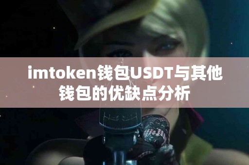 imtoken钱包USDT与其他钱包的优缺点分析