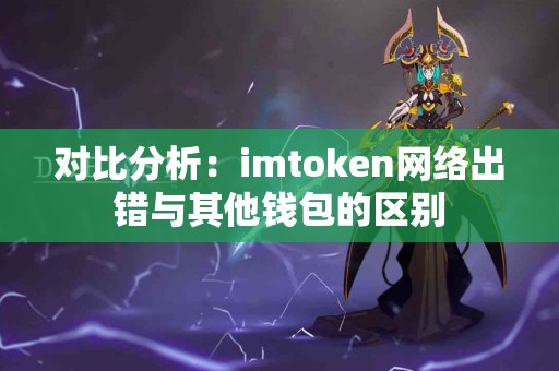 对比分析：imtoken网络出错与其他钱包的区别