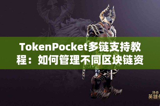 TokenPocket多链支持教程：如何管理不同区块链资产