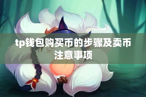 tp钱包购买币的步骤及卖币注意事项