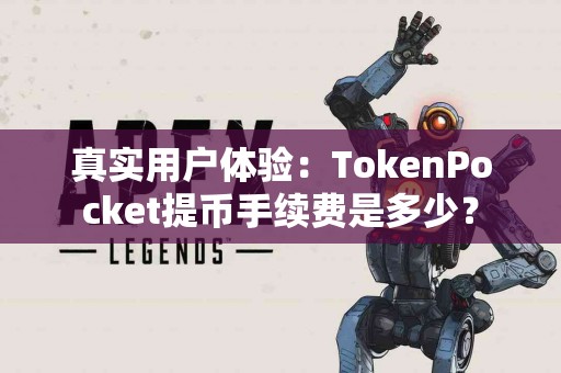真实用户体验：TokenPocket提币手续费是多少？